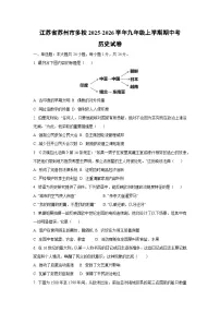 江苏省苏州市多校2025-2026学年九年级上学期期中考历史试卷(学生版)