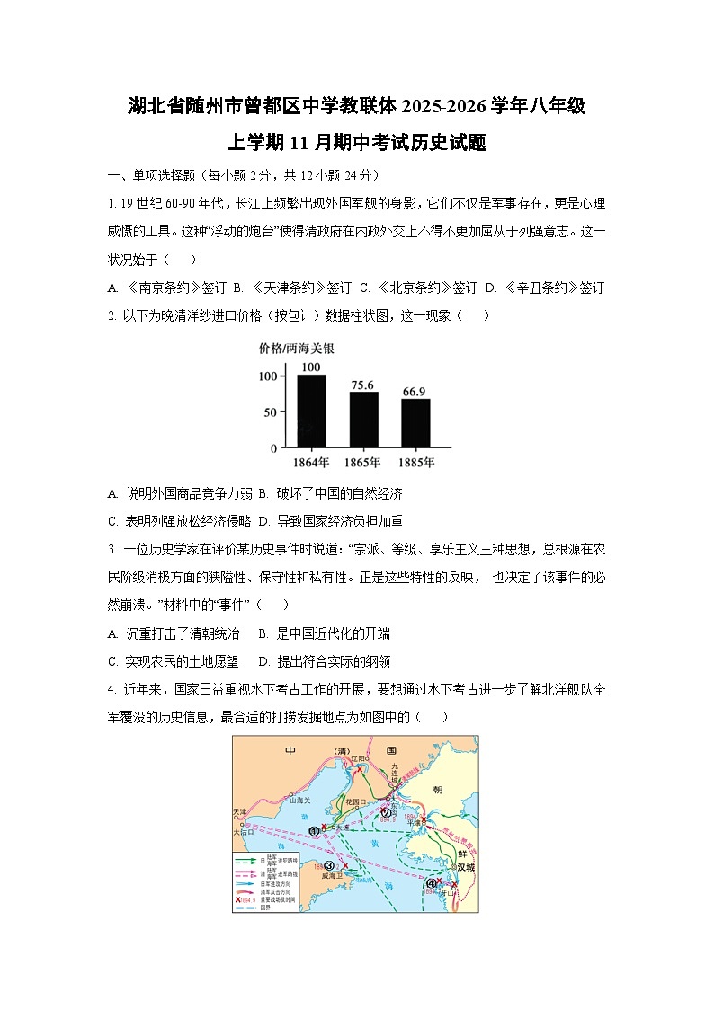 湖北省随州市曾都区中学教联体2025-2026学年八年级上学期11月期中考试历史试卷(学生版)第1页
