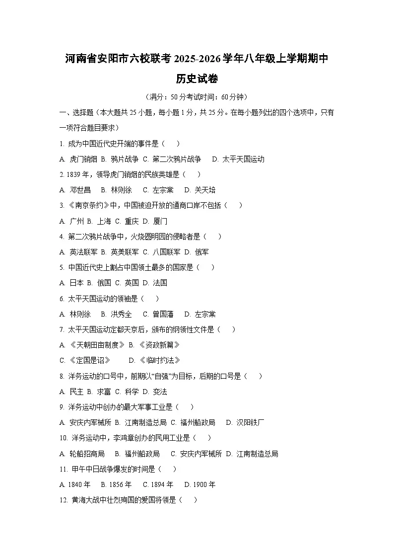 河南省安阳市六校联考2025-2026学年八年级上学期期中历史试卷(学生版)第1页