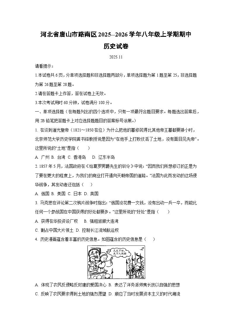 河北省唐山市路南区2025--2026学年八年级上学期期中 历史试卷(学生版)第1页