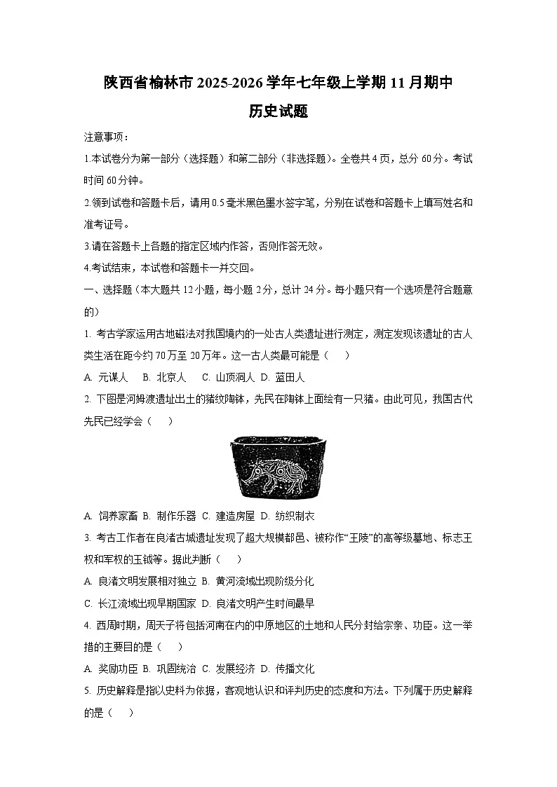 陕西省榆林市2025-2026学年七年级上学期11月期中历史试卷(学生版)第1页