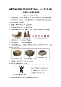 内蒙古自治区通辽市科尔沁左翼中旗2025-2026学年七年级上学期期中考试历史试卷（学生版）