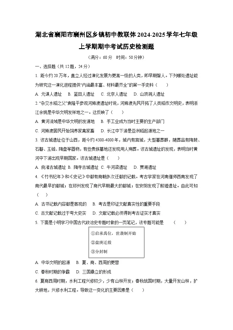 湖北省襄阳市襄州区乡镇初中教联体2024-2025学年七年级上学期期中考试检测题历史试卷(学生版)第1页