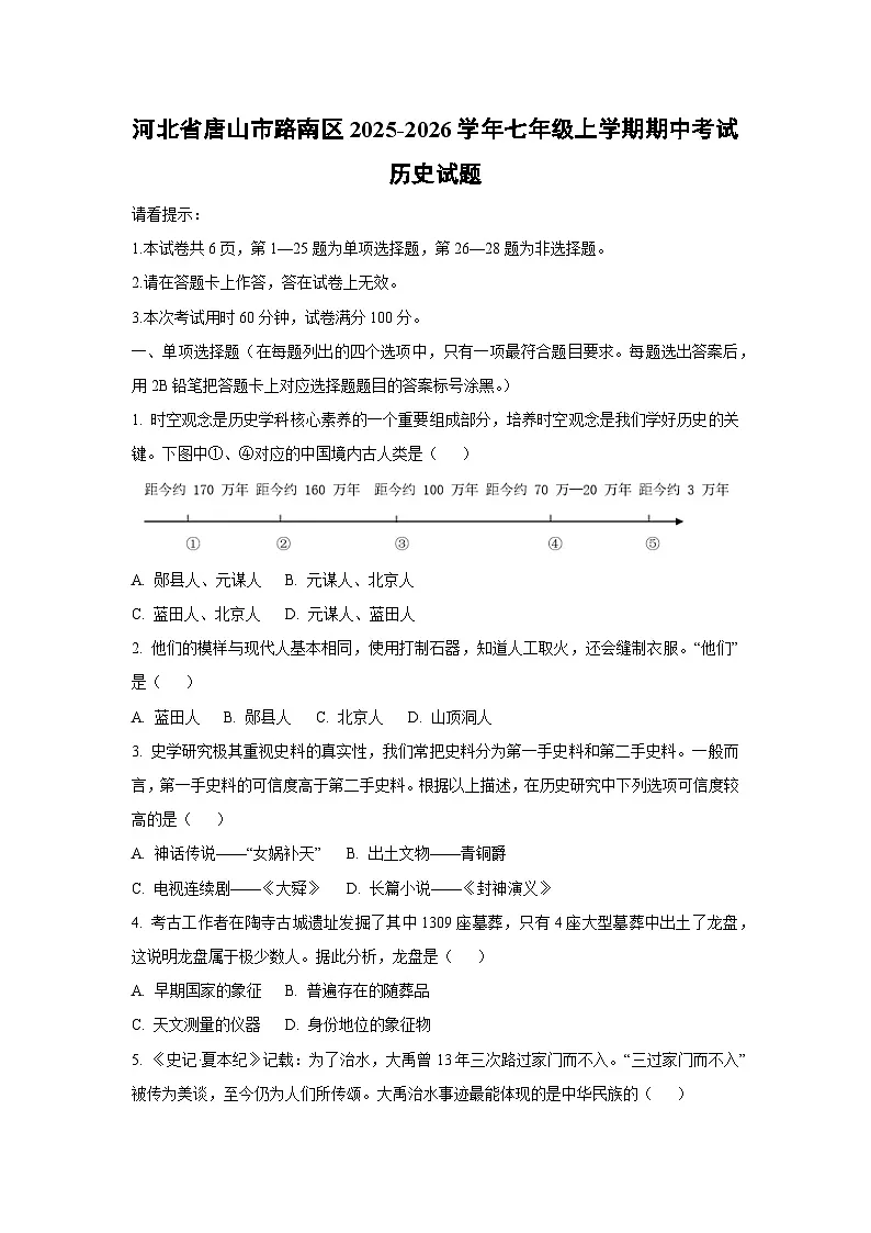 河北省唐山市路南区2025-2026学年七年级上学期期中考试历史试卷(学生版)第1页
