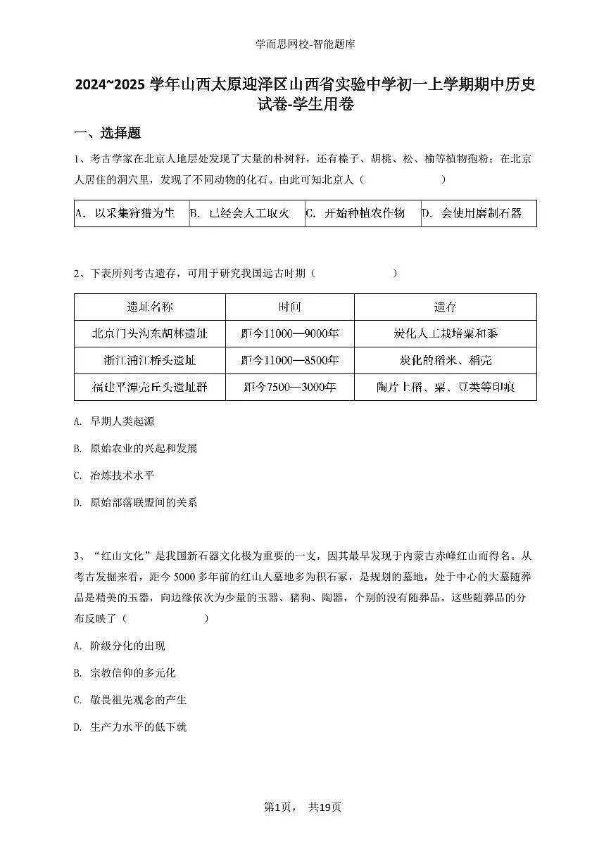2024~2025学年山西太原迎泽区山西省实验中学初一上学期期中历史试卷-学生用卷第1页