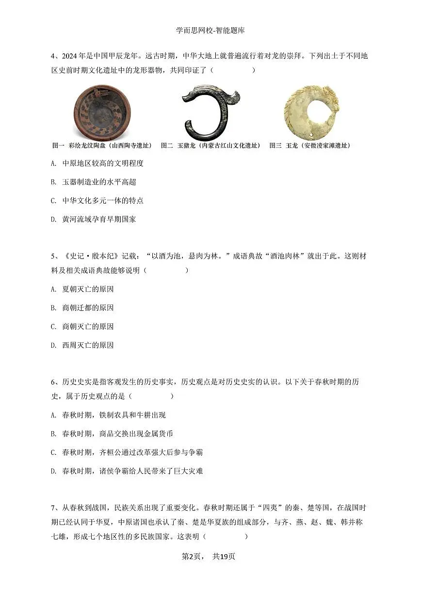 2024~2025学年山西太原迎泽区山西省实验中学初一上学期期中历史试卷-学生用卷第2页