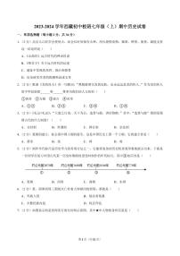 2023-2024学年西藏初中校班七年级（上）期中历史试卷