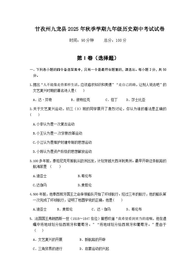 四川省甘孜州九龙县2025-2026学年九年级上学期期中考试历史试卷(含答案)第1页