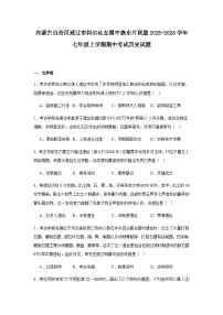 内蒙古自治区通辽市科尔沁左翼中旗东片联盟2025-2026学年七年级上学期期中考试历史试题（含解析）