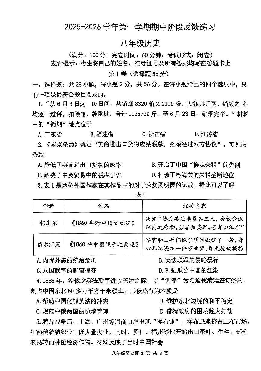 福建省福州市长乐区2025-2026学年八年级上学期11月期中历史试题第1页
