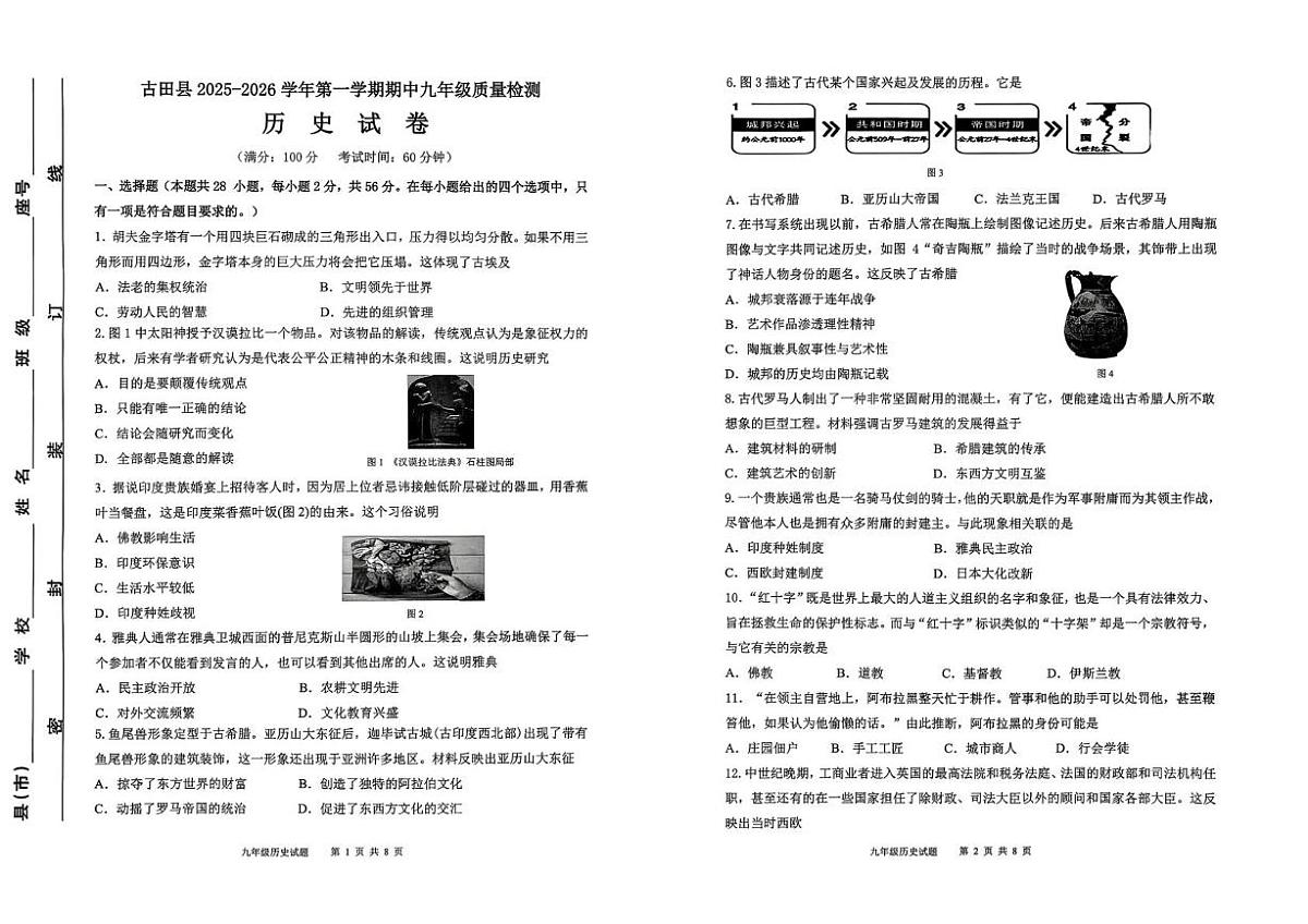 福建省三明市古田县2025-2026学年九年级上学期期中考试历史试题第1页