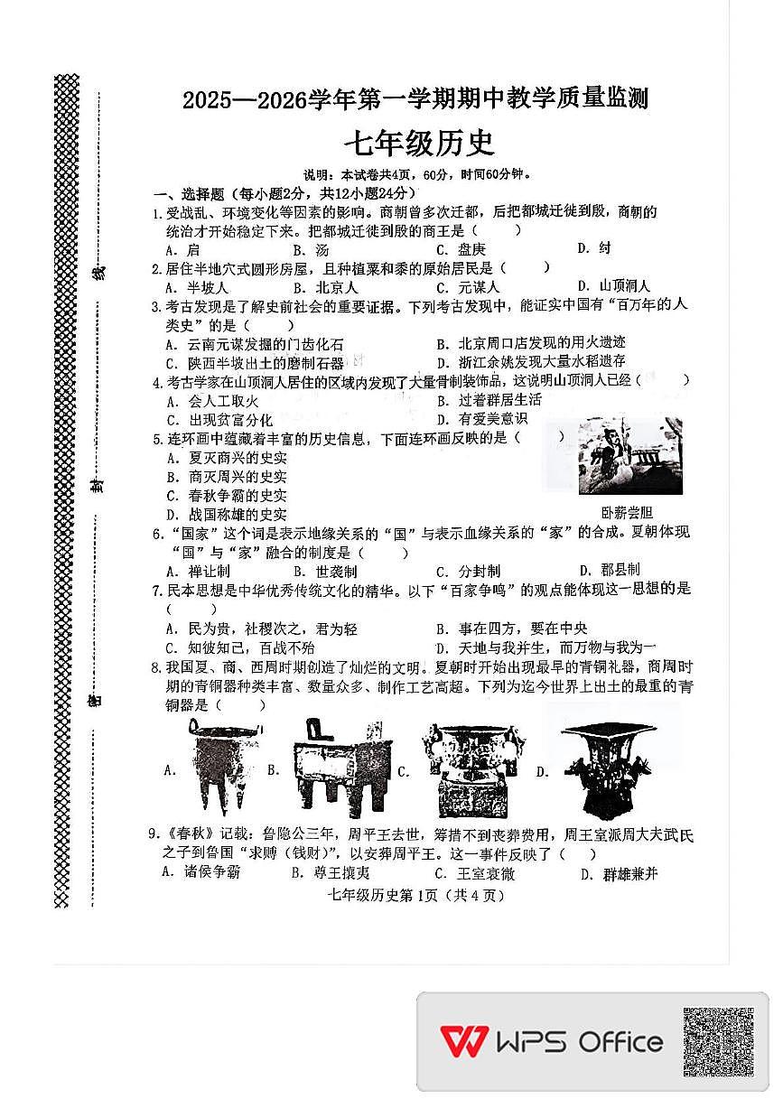 河北省邯郸市大名县2025-2026学年七年级上学期期中历史试卷第1页