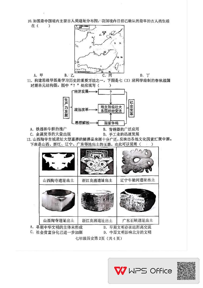 河北省邯郸市大名县2025-2026学年七年级上学期期中历史试卷第2页
