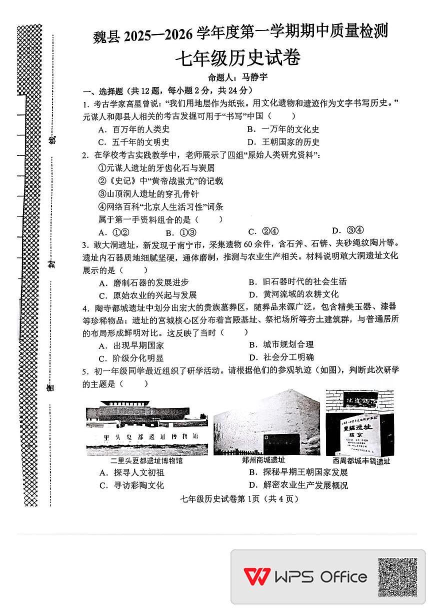 河北省邯郸市魏县2025-2026学年七年级上学期11月期中历史试题第1页