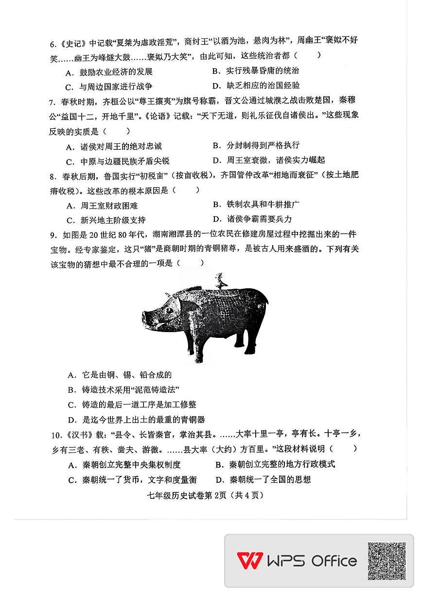 河北省邯郸市魏县2025-2026学年七年级上学期11月期中历史试题第2页