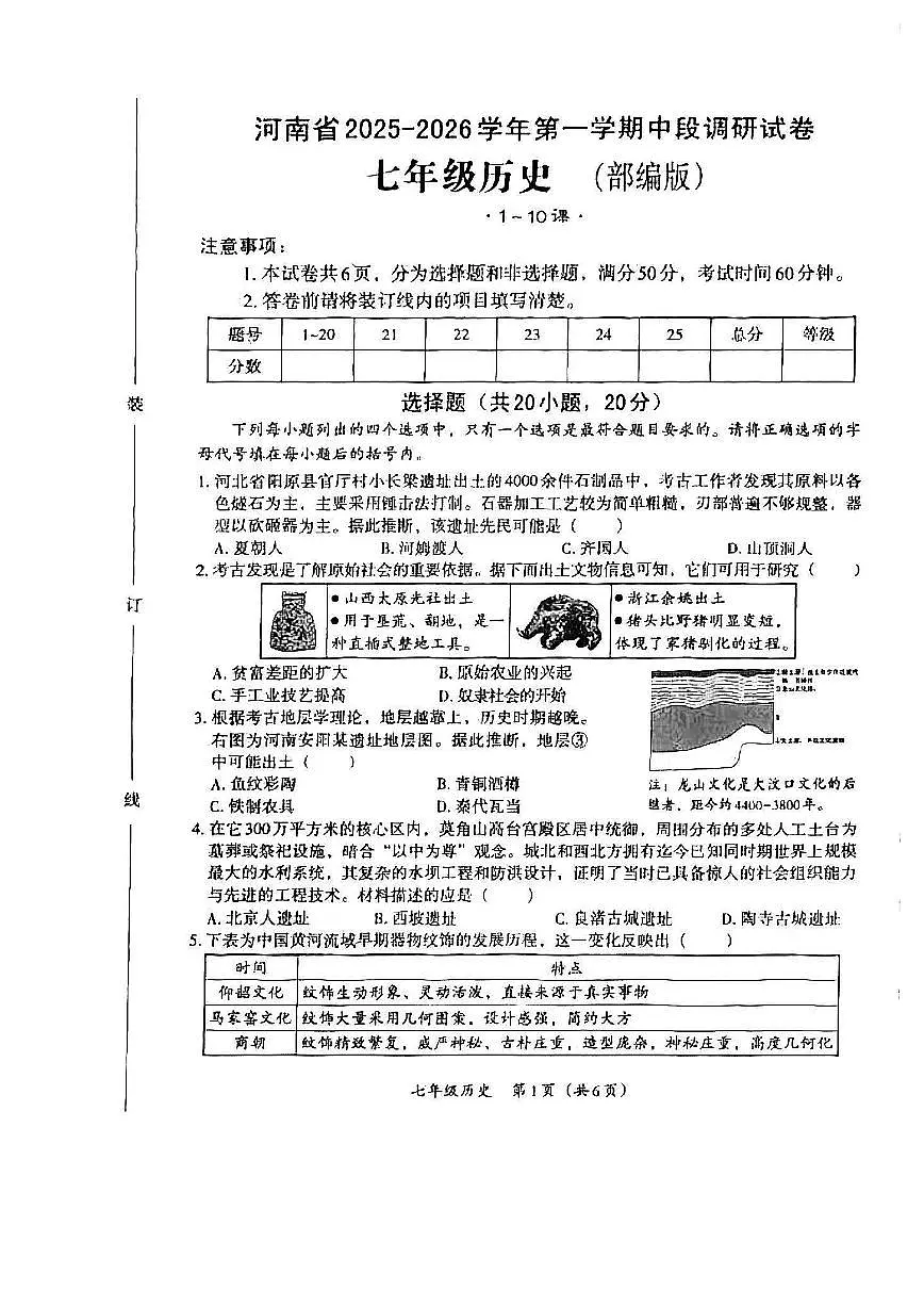 河南省漯河市郾城区2025-2026学年七年级上学期期中历史测试题第1页