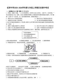 黑龙江省哈尔滨虹桥中学校2025-2026学年七年级上学期期中历史试题