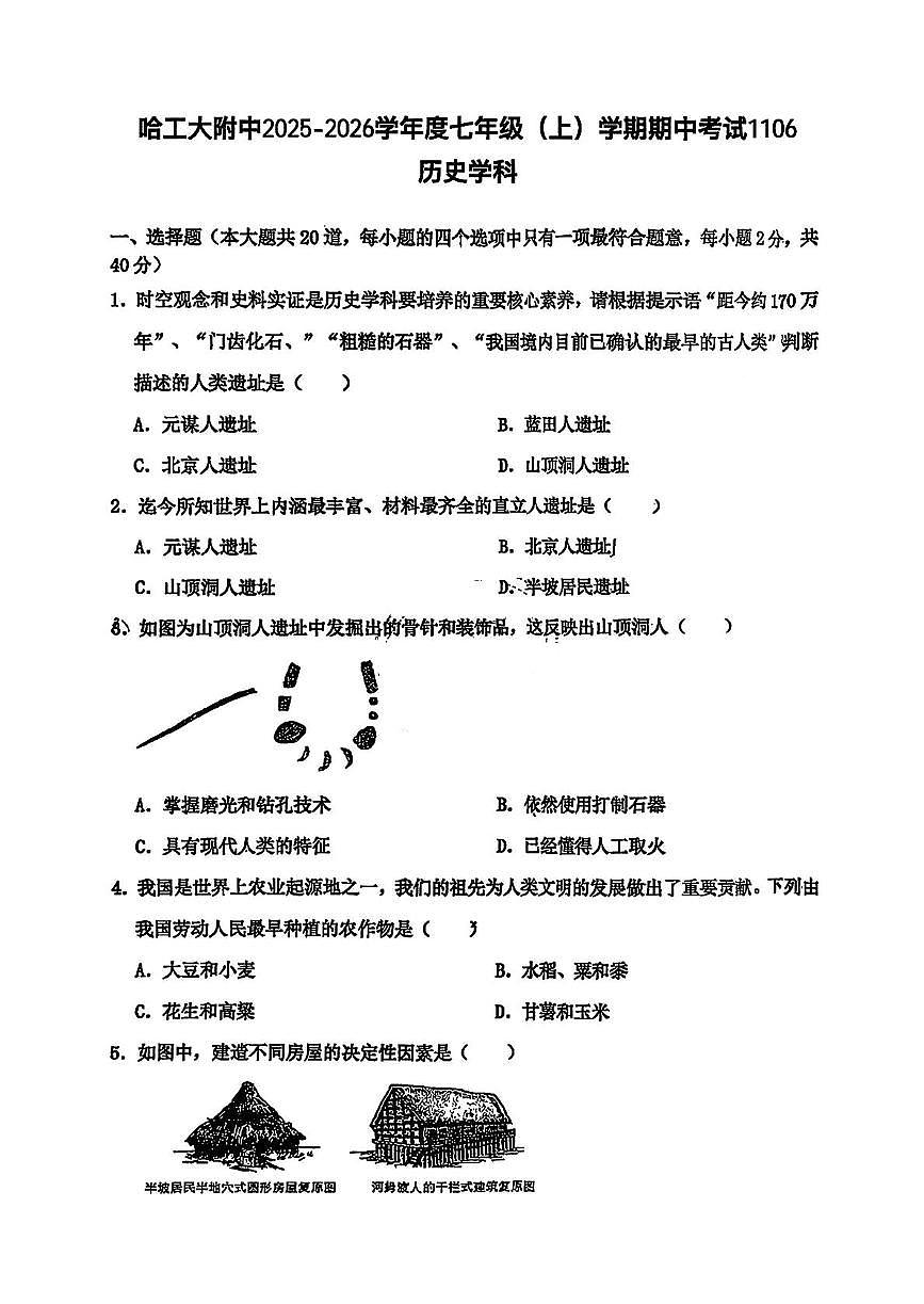 黑龙江省哈尔滨市工业大学附属中学校2025-2026学年七年级上学期期中考试历史试题第1页