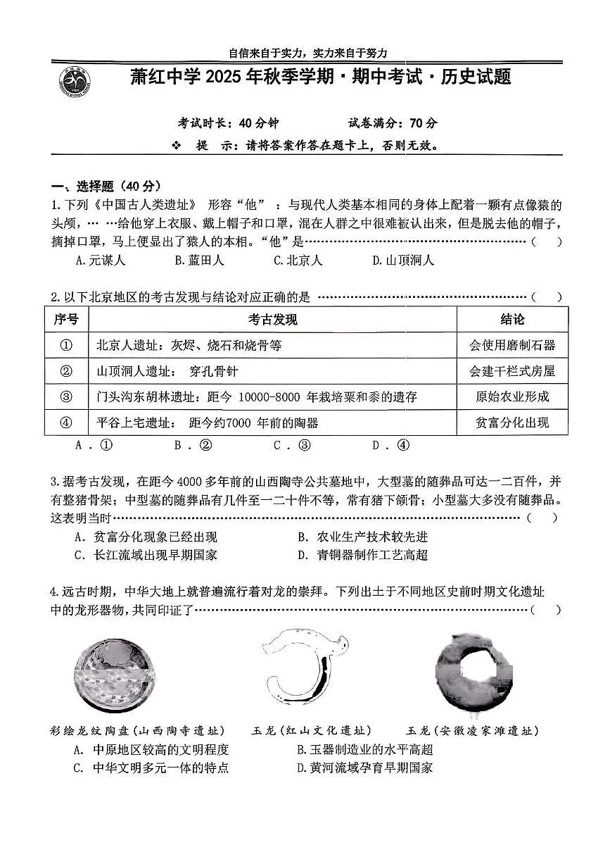 黑龙江省哈尔滨市萧红中学校2025-2026学年七年级上学期期中历史试题第1页