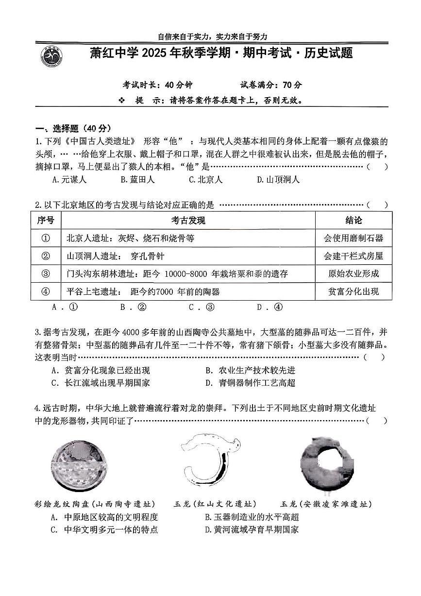 黑龙江省哈尔滨市萧红中学校2025-2026学年七年级上学期期中历史试题第1页