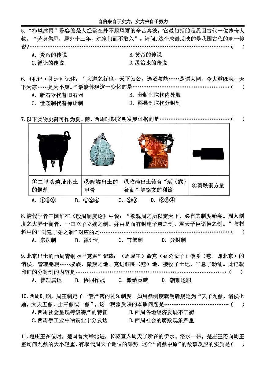 黑龙江省哈尔滨市萧红中学校2025-2026学年七年级上学期期中历史试题第2页