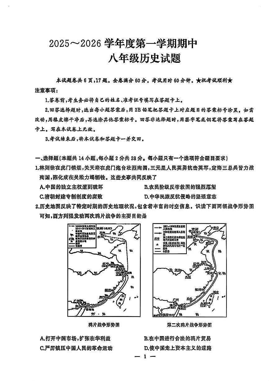湖北省武汉市硚口区2025-2026学年八年级上学期期中历史试题第1页