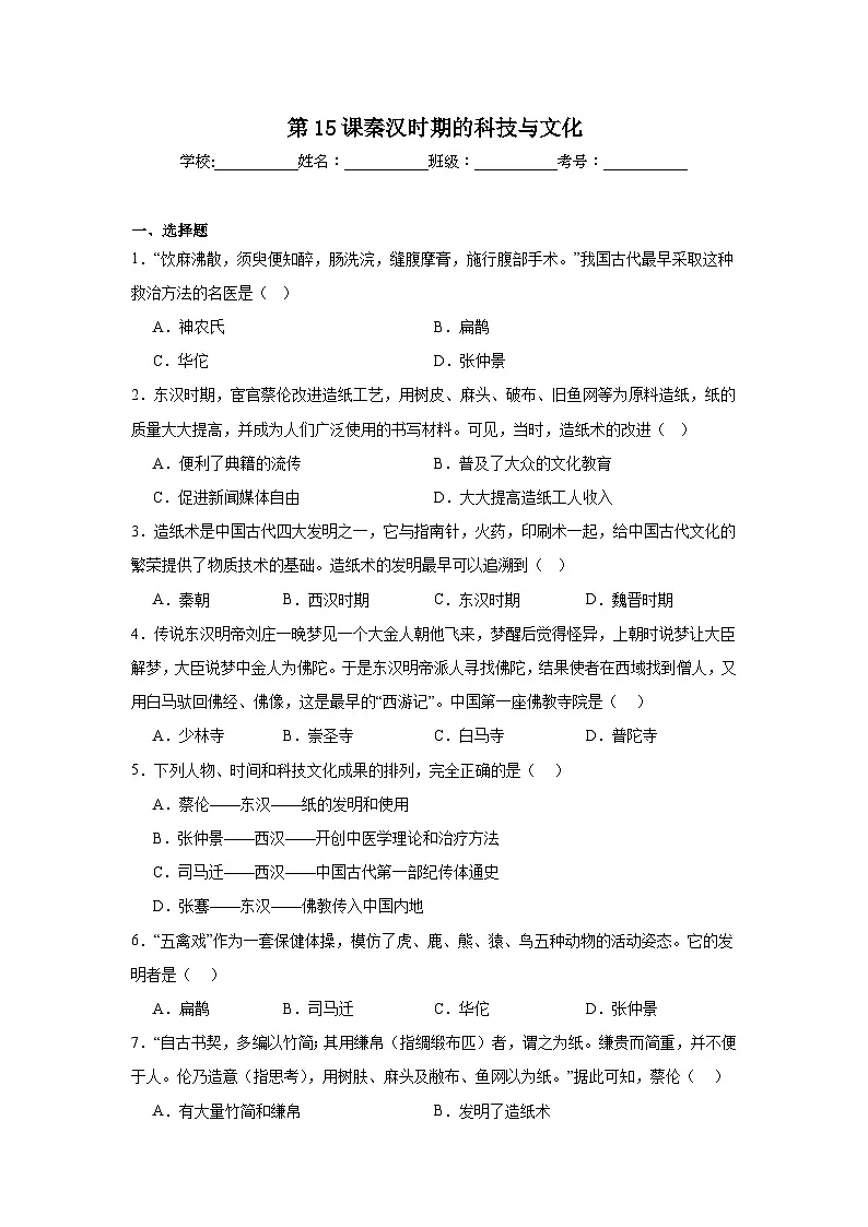 第15课秦汉时期的科技与文化同步练习 统编版历史七年级上册第1页