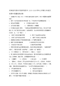 河南省许昌学院附属中学2025-2026学年九年级上学期期中历史试题