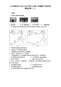 江苏省徐州市2025-2026学年八年级上学期期中考试历史模拟试卷（三）