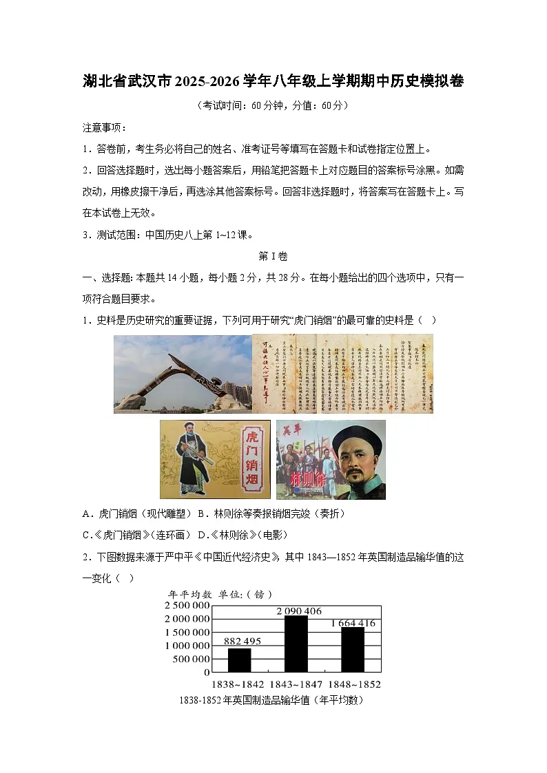 湖北省武汉市2025-2026学年八年级上学期期中模拟卷历史试卷(学生版)第1页
