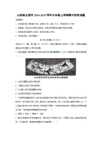 山西省太原市2024-2025学年九年级上学期期中历史试卷（学生版）