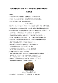 山西省晋中市介休市2024-2025学年九年级上学期期中历史试卷（学生版）