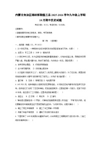 内蒙古自治区锡林郭勒盟三县2025-2026学年九年级上学期10月期中历史试卷（学生版）