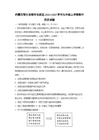 内蒙古鄂尔多斯市东胜区2024-2025学年九年级上学期期中历史试卷(学生版)