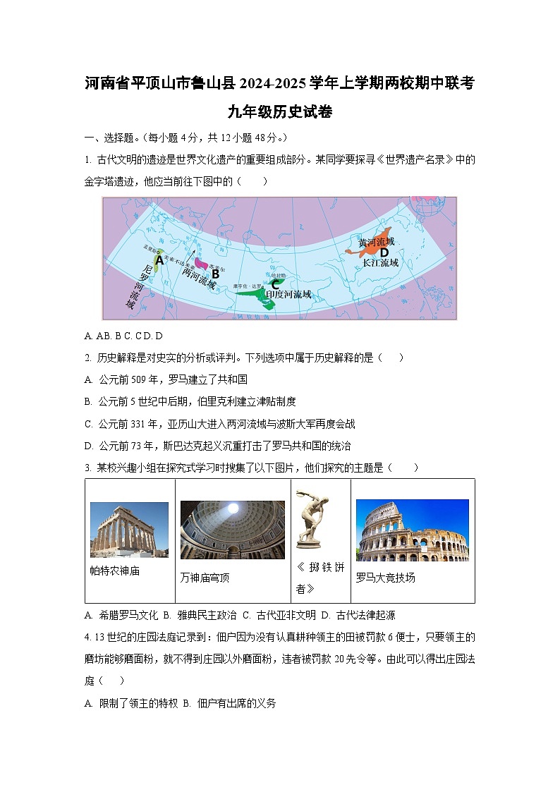 河南省平顶山市鲁山县2024-2025学年上学期两校期中联考九年级历史试卷(学生版)第1页