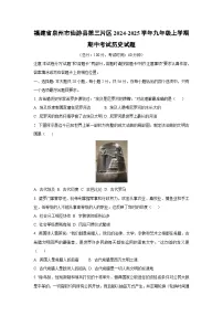 福建省泉州市仙游县第三片区2024-2025学年九年级上学期期中考试历史试卷（学生版）