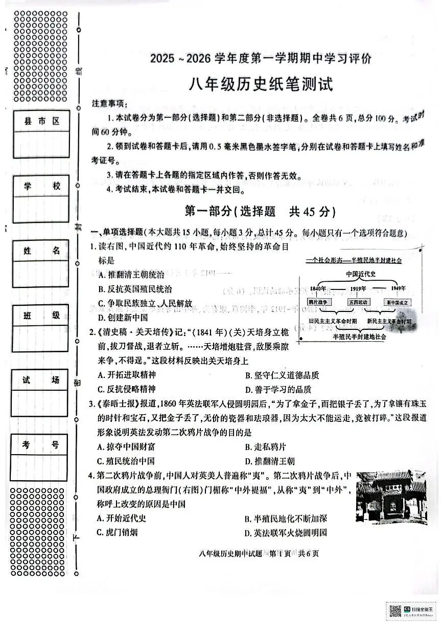 陕西省西安市长安区2025-2026学年八年级上学期期中历史试卷第1页