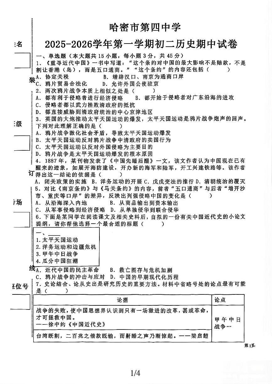 新疆哈密市第四中学2025-2026学年八年级上学期期中历史试题第1页