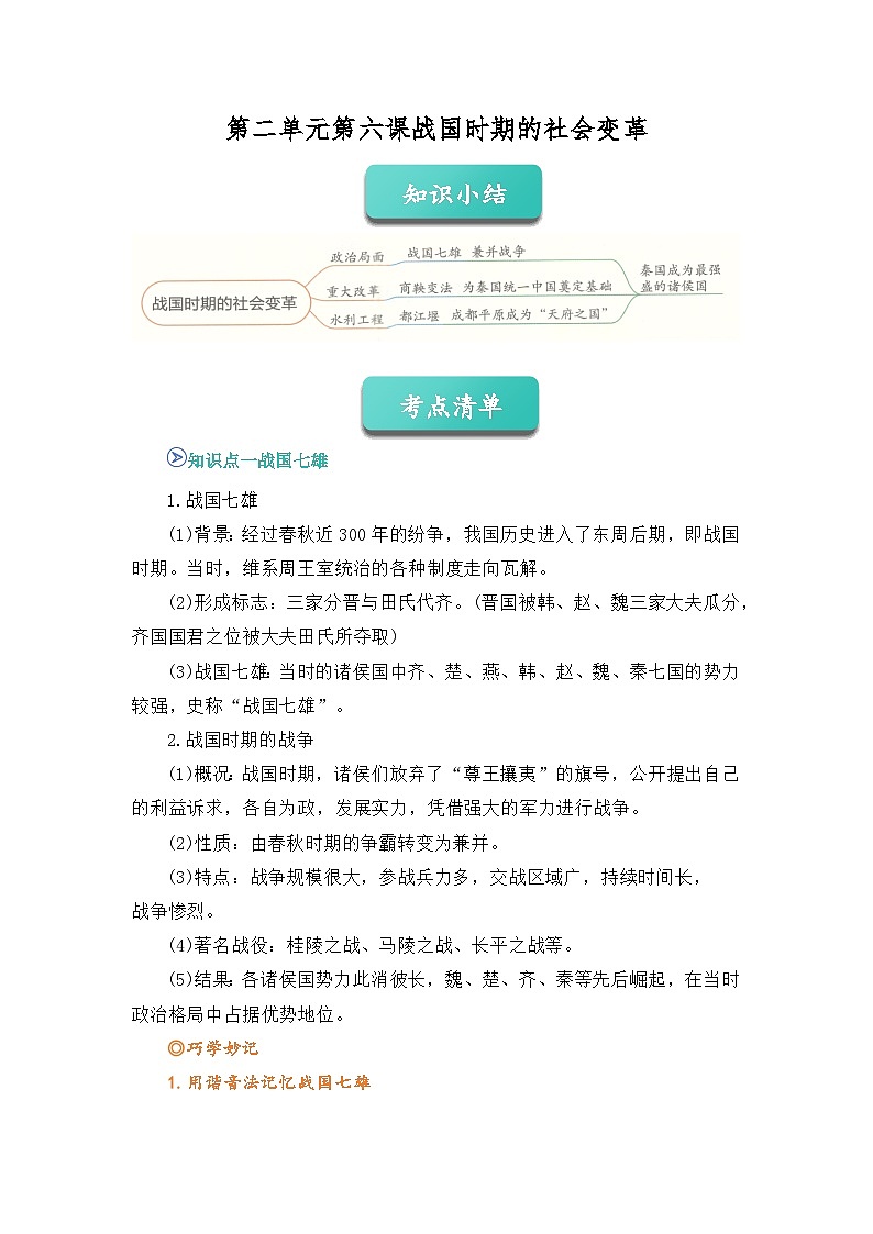 专题06 战国时期的社会变革2025-2026学年七上历史统编版2024期中复习学案(原卷版)第1页