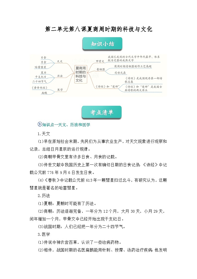 专题08 夏商周时期的科技与文化2025-2026学年七上历史统编版2024期中复习学案(解析版)第1页