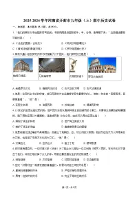 2025-2026学年河南省开封市九年级（上）期中历史试卷-自定义类型
