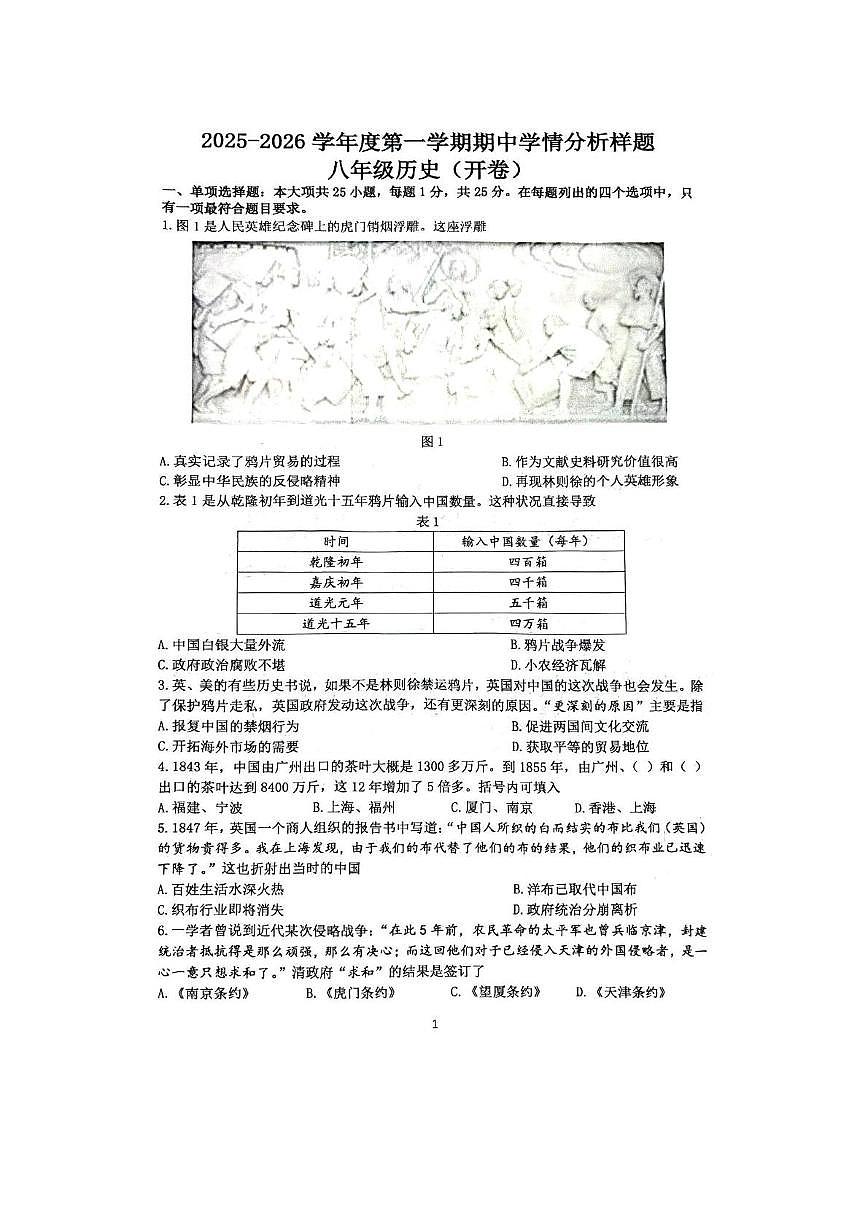 江苏省南京市栖霞区2025-2026学年八年级上学期历史期中试卷第1页