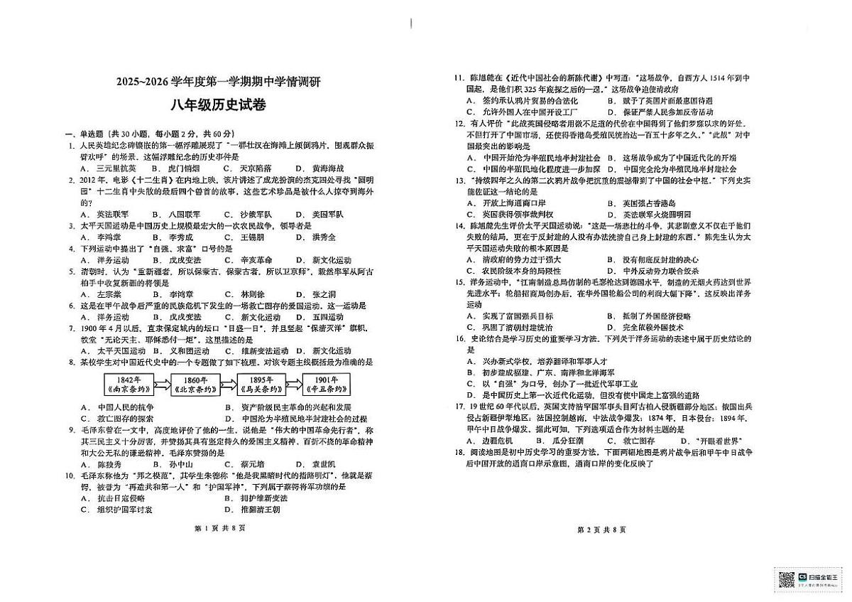 江苏省徐州市泉山区2025-2026学年八年级上学期11月期中历史试题第1页