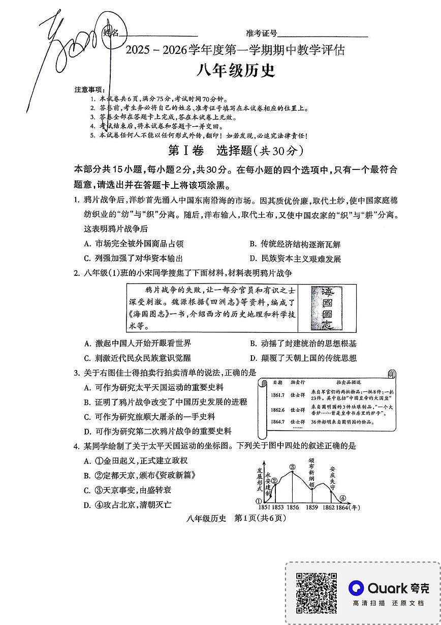 陕西省忻州市忻府区2025--2026学年统编版八年级历史上学期期中测试题第1页