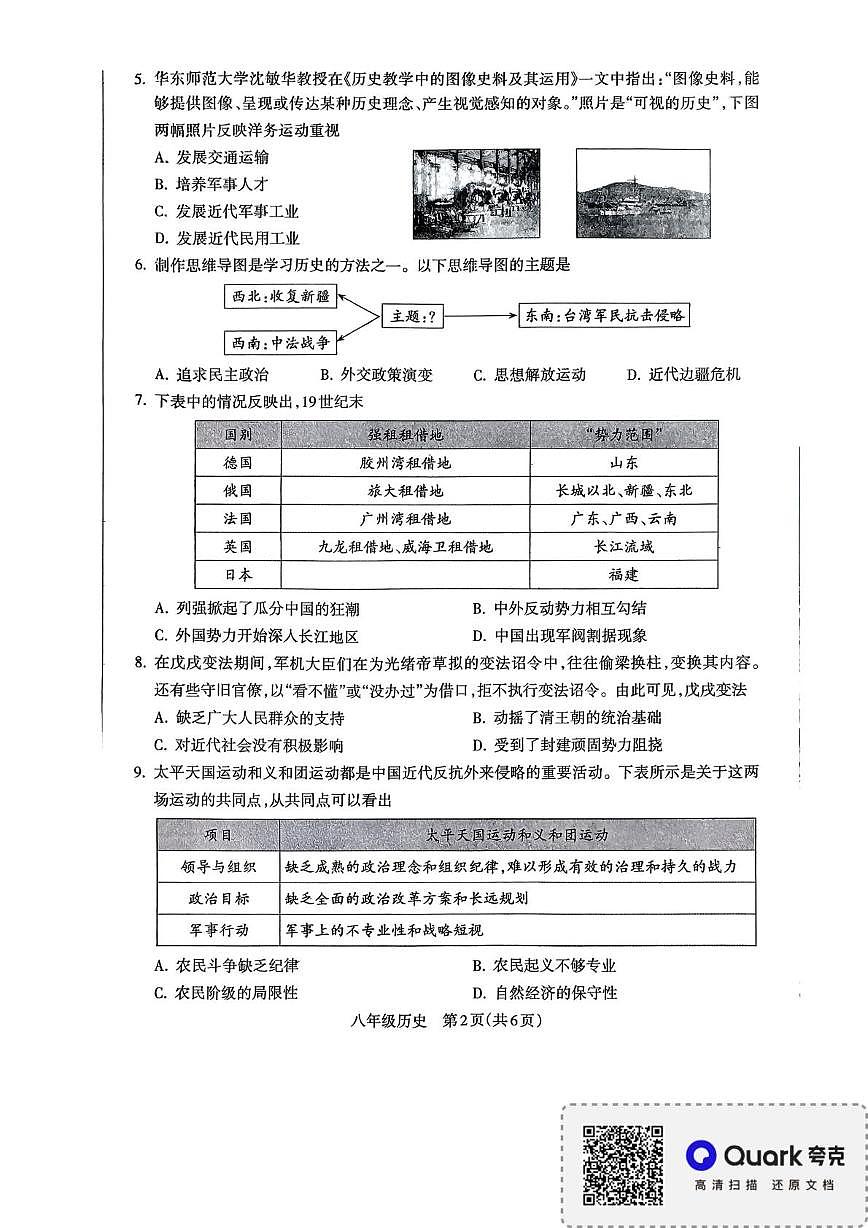 陕西省忻州市忻府区2025--2026学年统编版八年级历史上学期期中测试题第2页