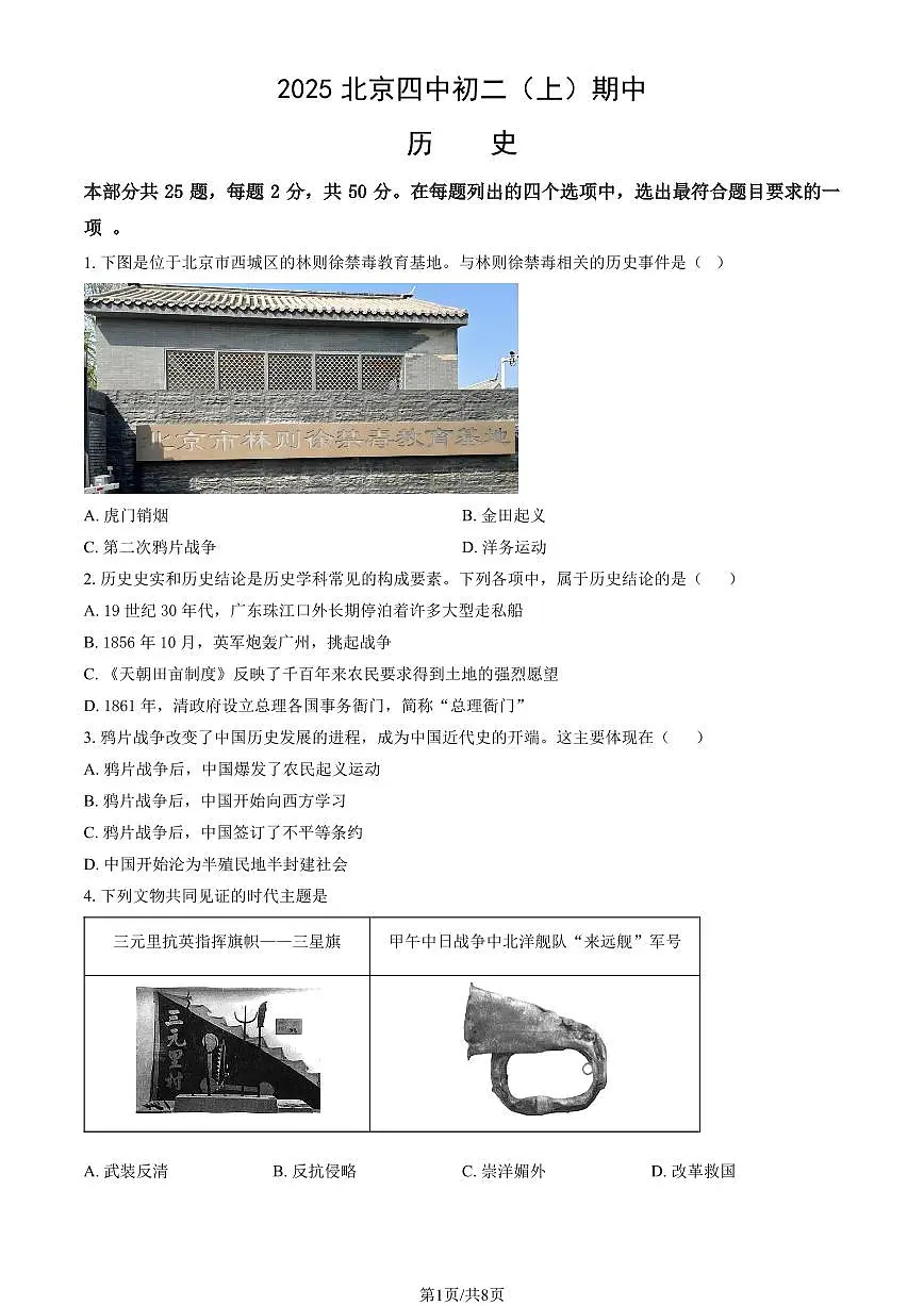 2025北京四中初二(上)期中历史试卷(教师版)第1页
