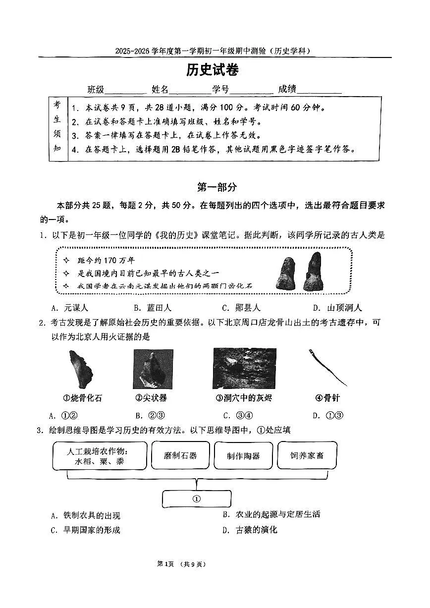 2025北京四中初一(上)期中历史试卷第1页