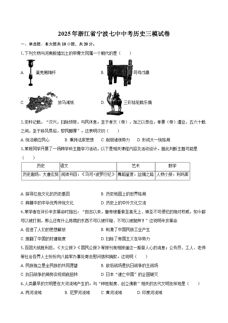 2025年浙江省宁波七中中考历史三模试卷-自定义类型第1页