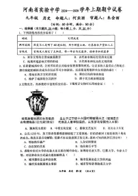 河南省实验中学2025-2026学年（九年级上册）期中考试 历史试卷 （含答案）