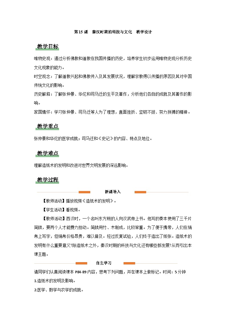 3.15 秦汉时期的科技与文化 教案 2025-2026学年统编版七年级历史上学期第1页